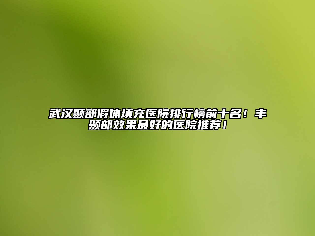武汉颞部假体填充医院排行榜前十名！丰颞部效果最好的医院推荐！