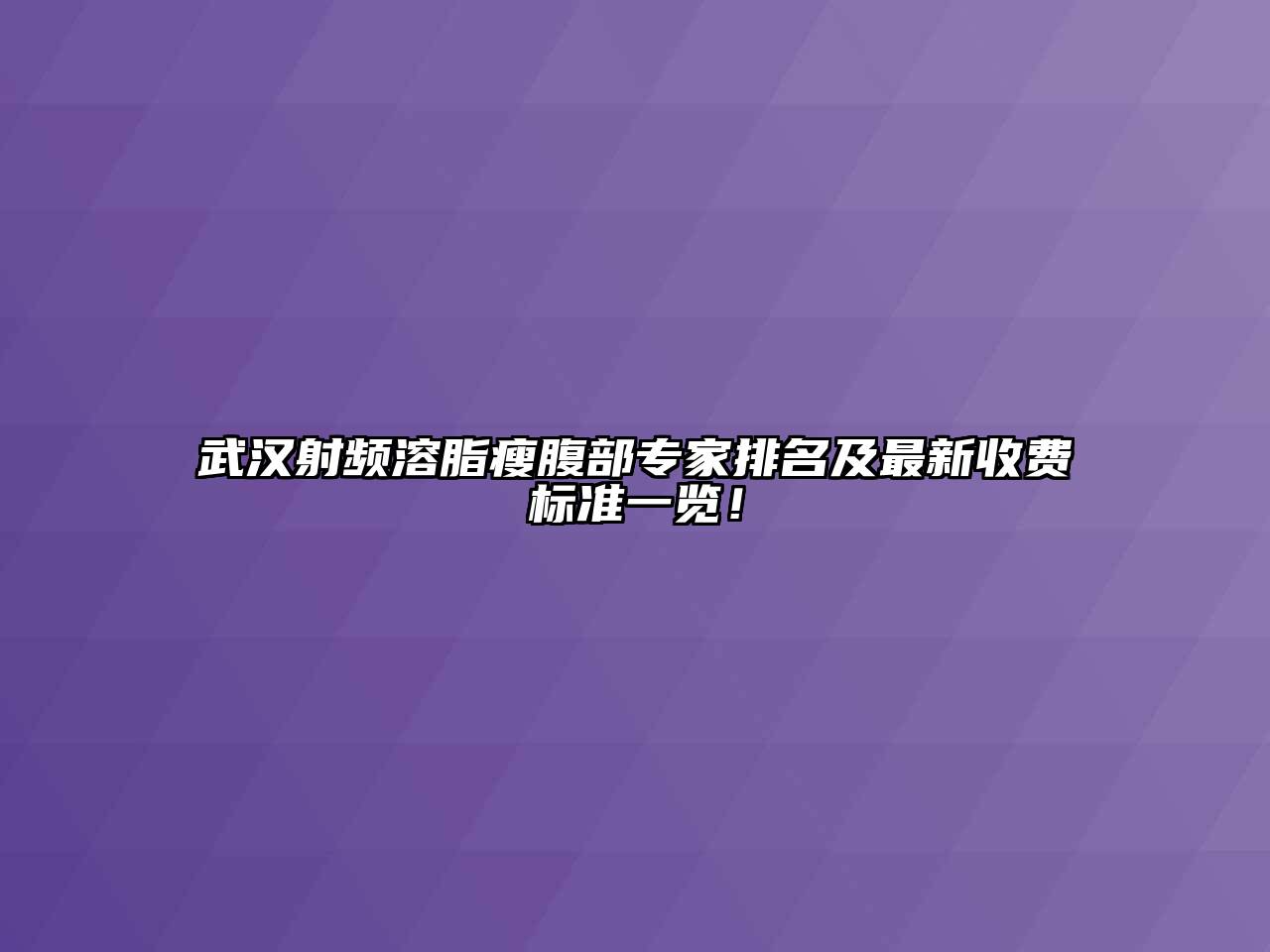 武汉射频溶脂瘦腹部专家排名及最新收费标准一览！